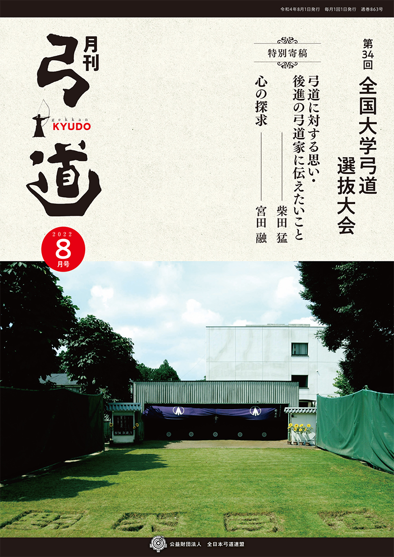 独特の上品 月刊 弓道 2021年 8月号